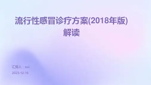 流行性感冒诊疗方案(2018年版)解读PPT课件