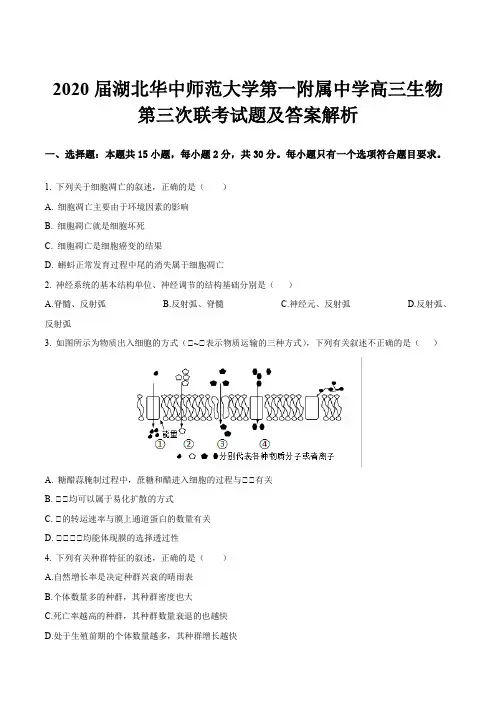 2020届湖北华中师范大学第一附属中学高三生物第三次联考试题及答案解析