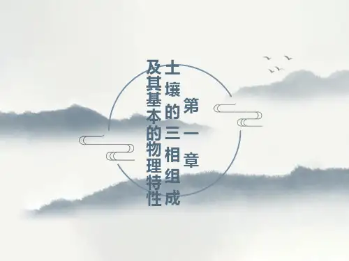 土壤的三相组成及其基本的物理特性