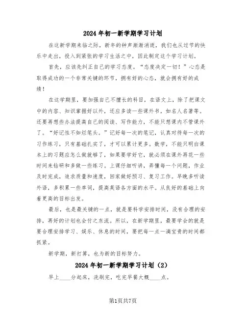2024年初一新学期学习计划(4篇)
