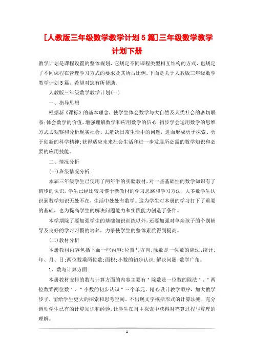 [人教版三年级数学教学计划5篇]三年级数学教学计划下册