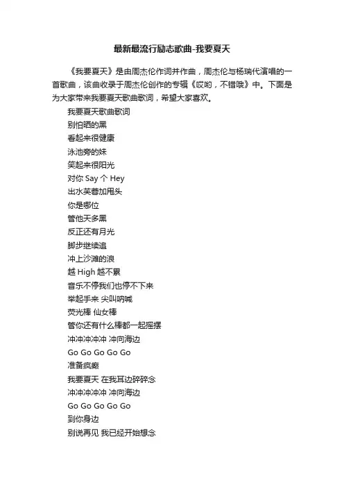 最新最流行励志歌曲-我要夏天