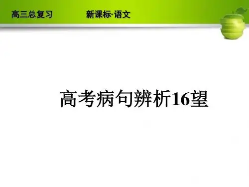 高考病句辨析16望