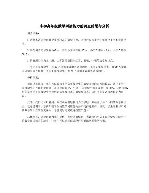 小学高年级数学阅读能力的调查结果与分析