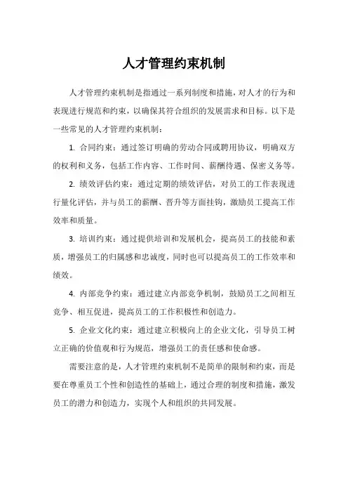人才管理约束机制