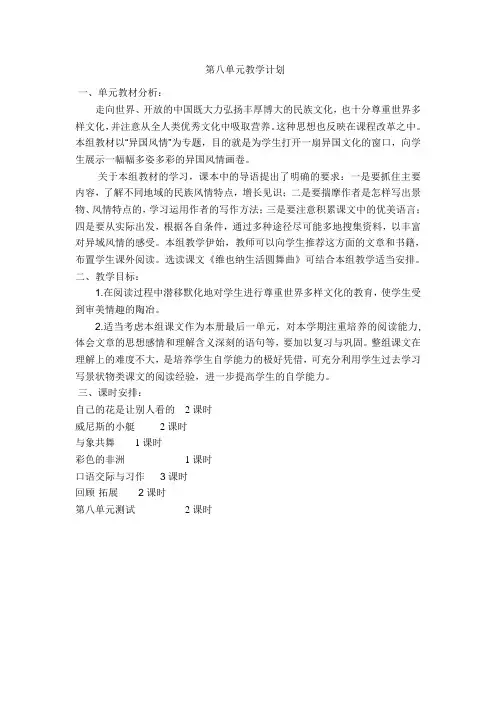 人教版小学语文五年级下册第八单元教学计划