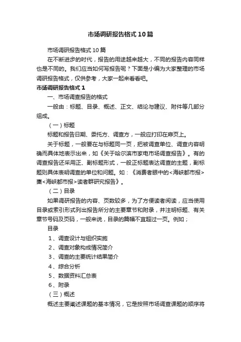 市场调研报告格式10篇