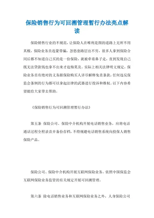 保险销售行为可回溯管理暂行办法亮点解读
