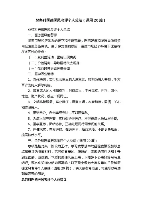 总务科医德医风考评个人总结（通用20篇）