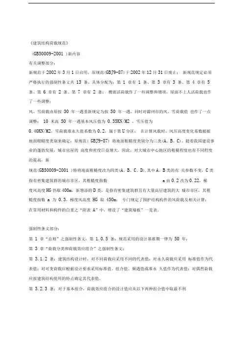 《建筑结构荷载规范》-新版条文说明