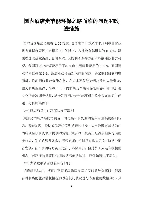 国内酒店走节能环保之路面临的问题和改进措施