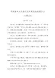 河南省专业标准化技术委员会管理办法