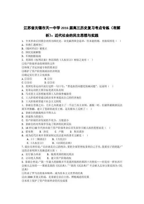 江苏省无锡市天一中学2016届高三历史复习考点专练(有解析)：近代社会的民主思想与实践