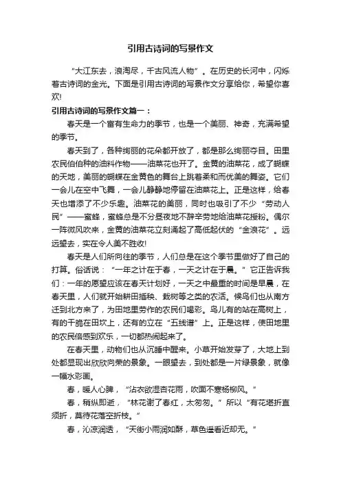 引用古诗词的写景作文
