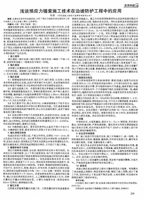 浅谈预应力锚索施工技术在边坡防护工程中的应用