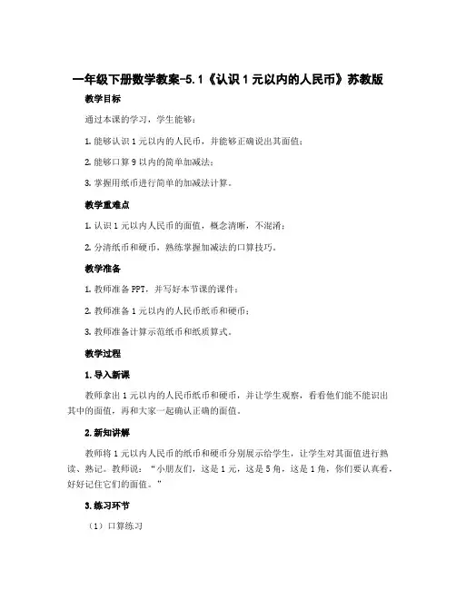 一年级下册数学教案-5.1《认识1元以内的人民币》苏教版
