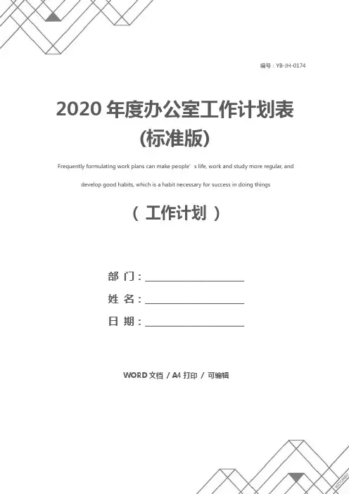 2020年度办公室工作计划表(标准版)