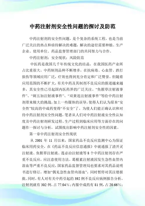 中药注射剂安全性问题的探讨及防范.doc