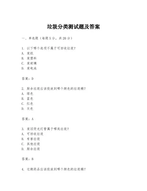 垃圾分类测试题及答案