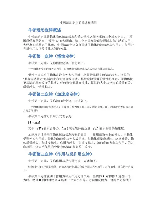 牛顿运动定律的描述和应用