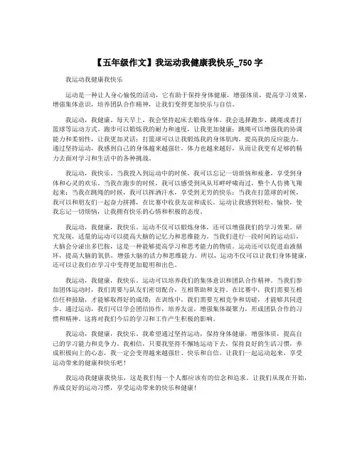 【五年级作文】我运动我健康我快乐_750字