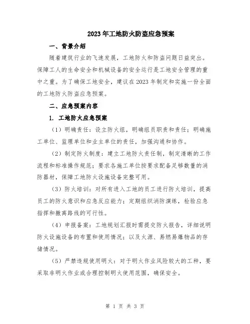 2023年工地防火防盗应急预案