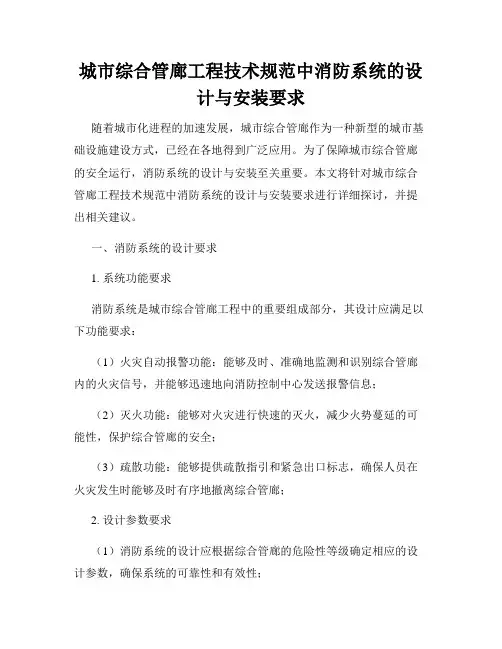 城市综合管廊工程技术规范中消防系统的设计与安装要求