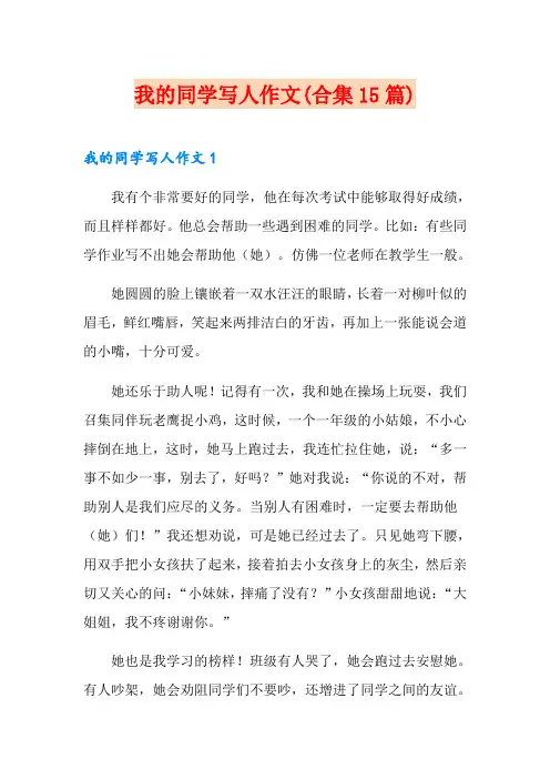 我的同学写人作文(合集15篇)
