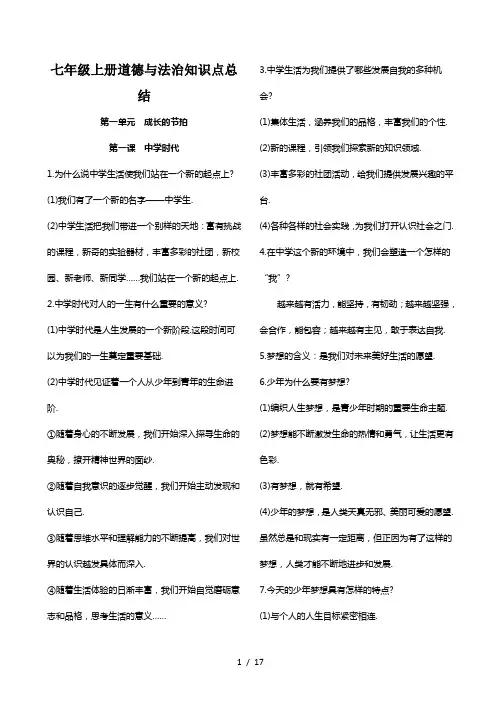 七年级上册道德与法治知识点总结