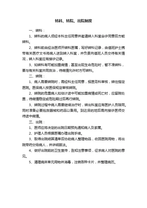 转科、转院、出院制度