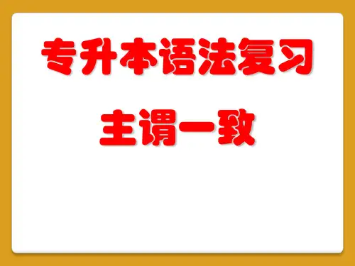 专升本英语语法--主谓一致