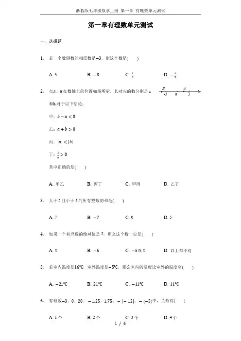 浙教版七年级数学上册 第一章 有理数单元测试