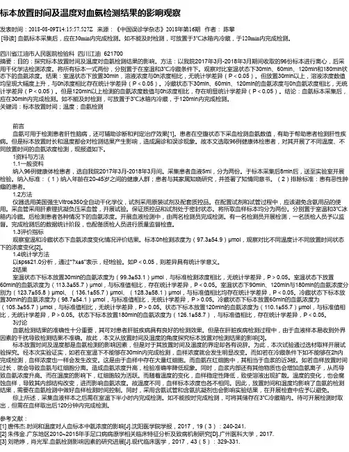 标本放置时间及温度对血氨检测结果的影响观察