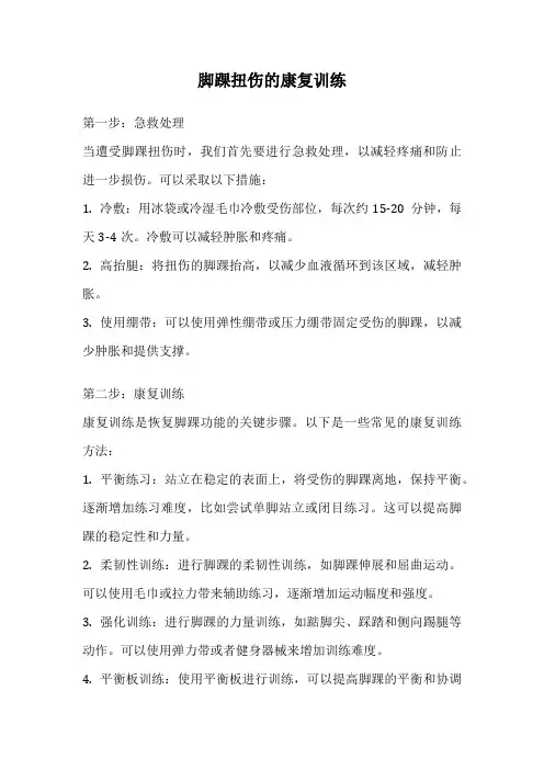 脚踝扭伤的康复训练