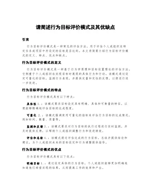 请简述行为目标评价模式及其优缺点