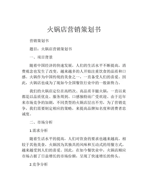 火锅店营销策划书