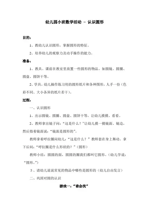 幼儿园小班数学活动-认识圆形