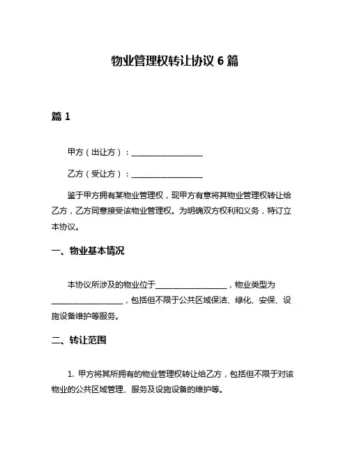 物业管理权转让协议6篇