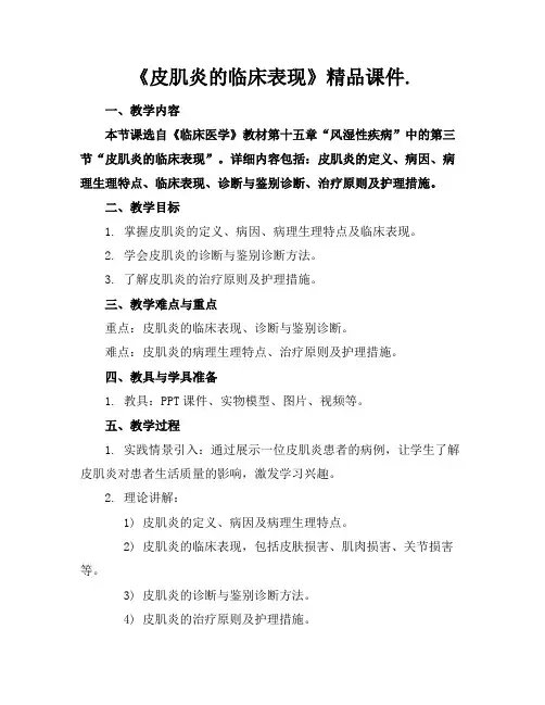 《皮肌炎的临床表现》精品课件.
