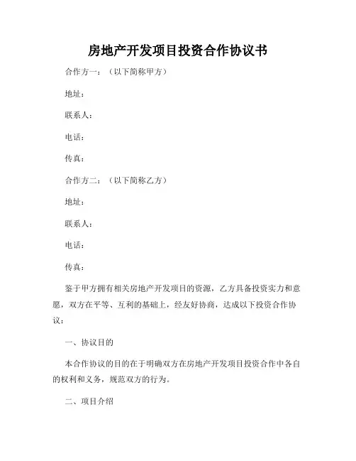 房地产开发项目投资合作协议书