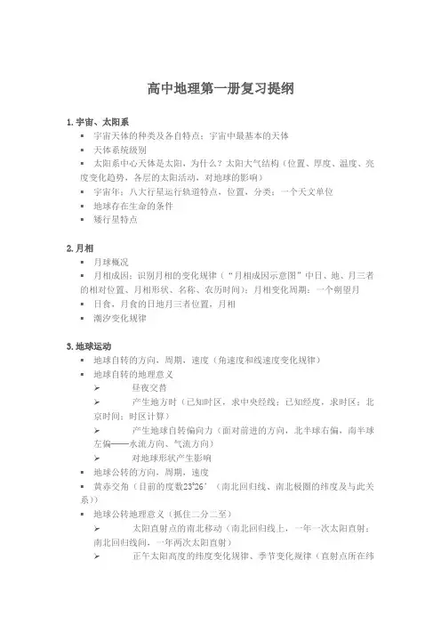 高中地理第一册复习提纲