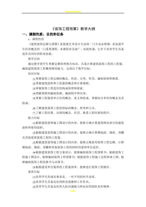 装饰工程预算教学大纲