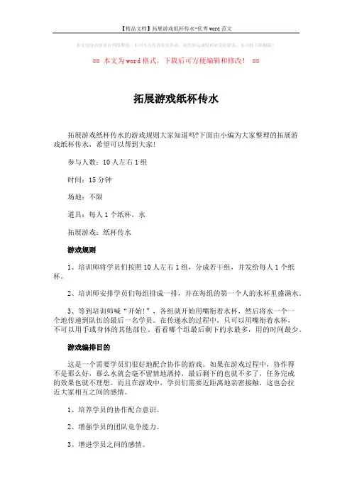 【精品文档】拓展游戏纸杯传水-优秀word范文 (2页)