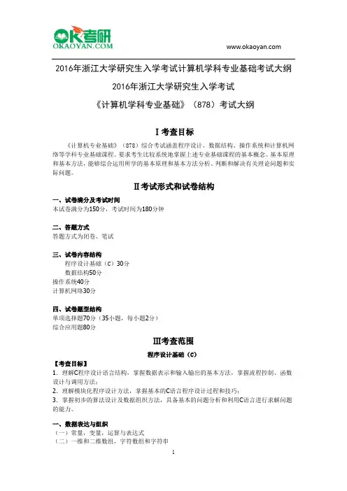 2016年浙江大学研究生入学考试计算机学科专业基础考试大纲