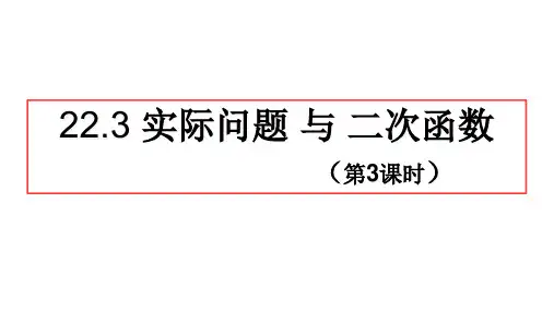 22.3实际问题与二次函数第3课时 课件-2021-2022学年人教版数学九年级上册