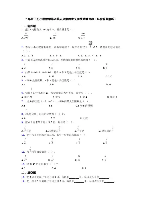 五年级下册小学数学第四单元分数的意义和性质测试题(包含答案解析)
