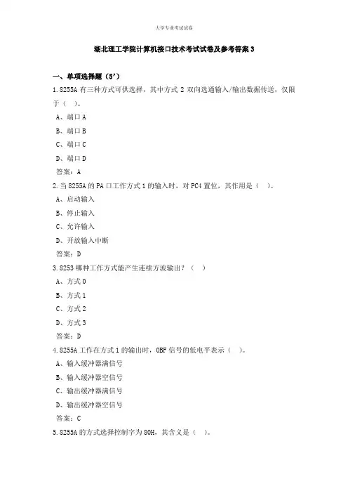 湖北理工学院大二计算机专业计算机接口技术考试试卷及参考答案3