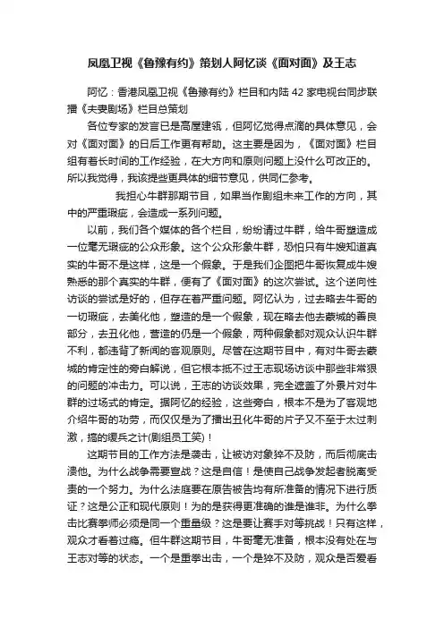 凤凰卫视《鲁豫有约》策划人阿忆谈《面对面》及王志