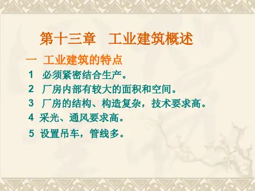工业建筑概述
