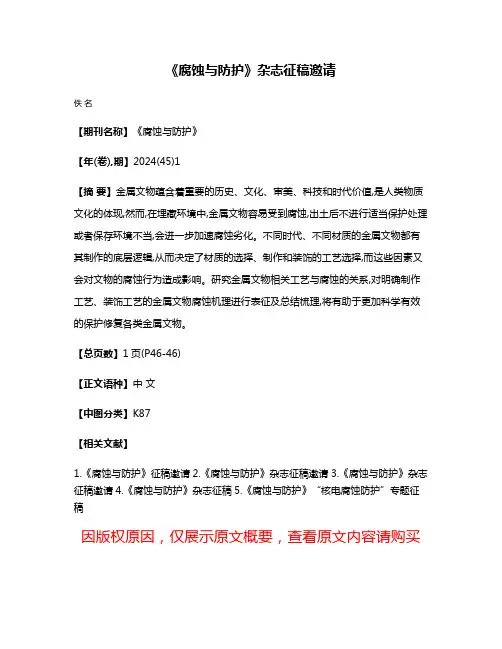 《腐蚀与防护》杂志征稿邀请